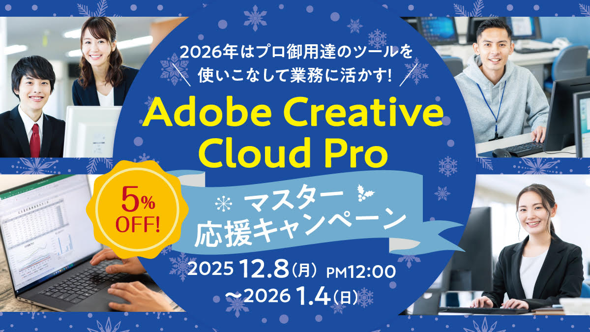 Adobeベーシック5%OFF