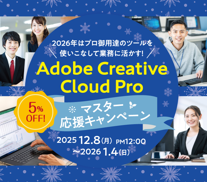 Adobeベーシック5%OFF