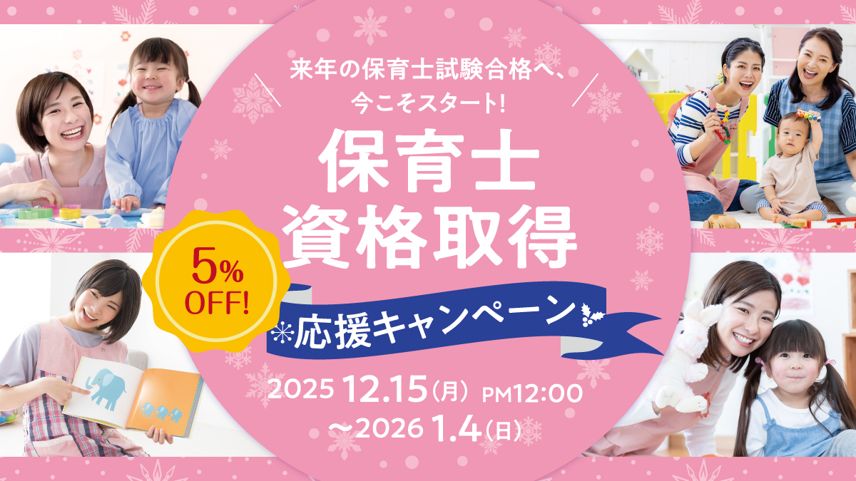 保育士講座5%OFF