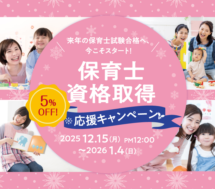 保育士講座5%OFF