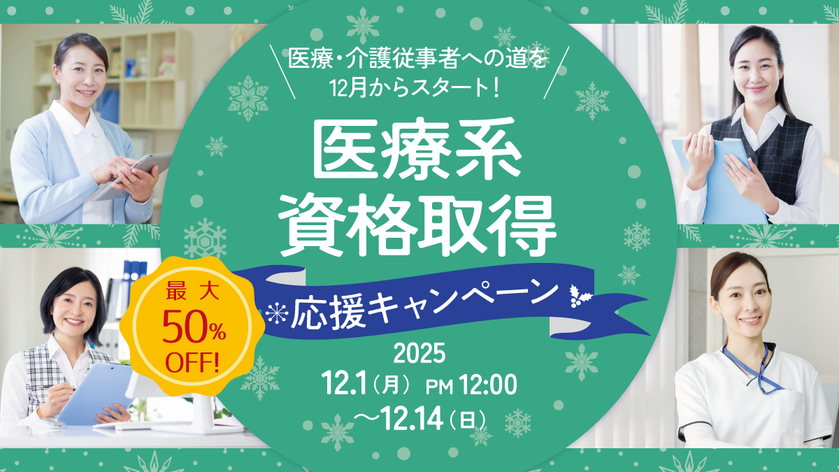 医療系最大50%OFF