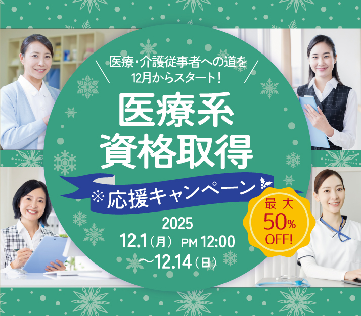 医療系最大50%OFF