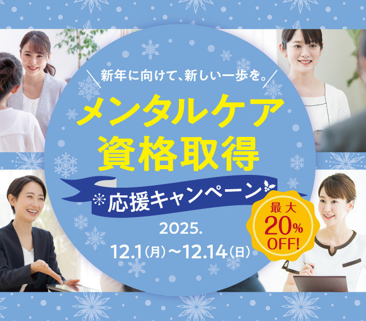 メンタルケア最大20%OFF
