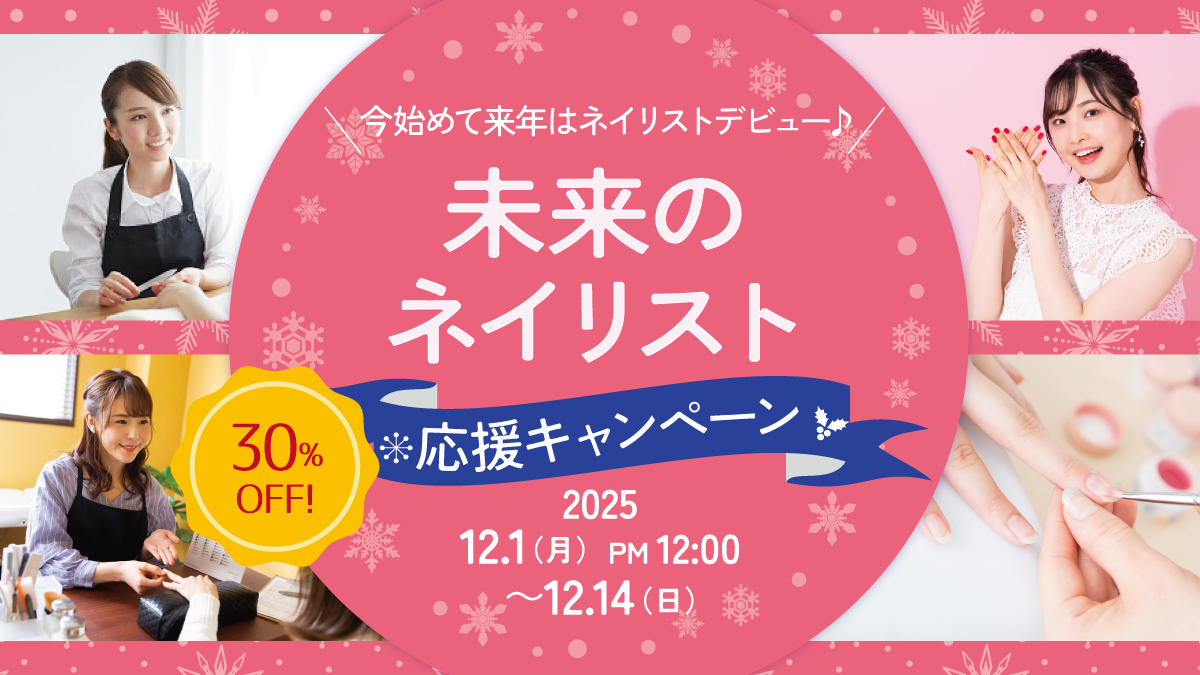 ネイル30%OFF