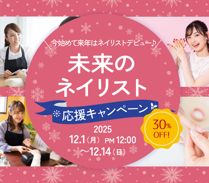 ネイル30%OFF