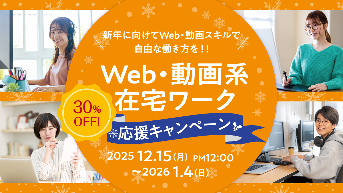 在宅ワーク30%OFF