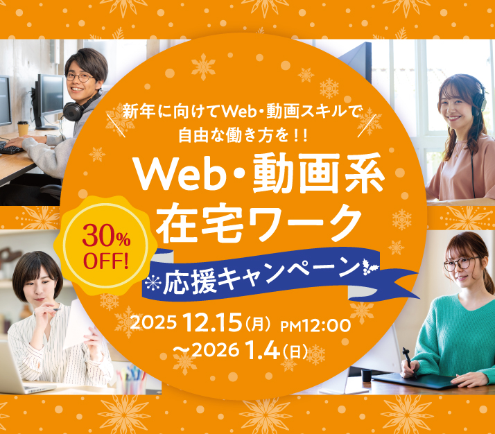 在宅ワーク30%OFF