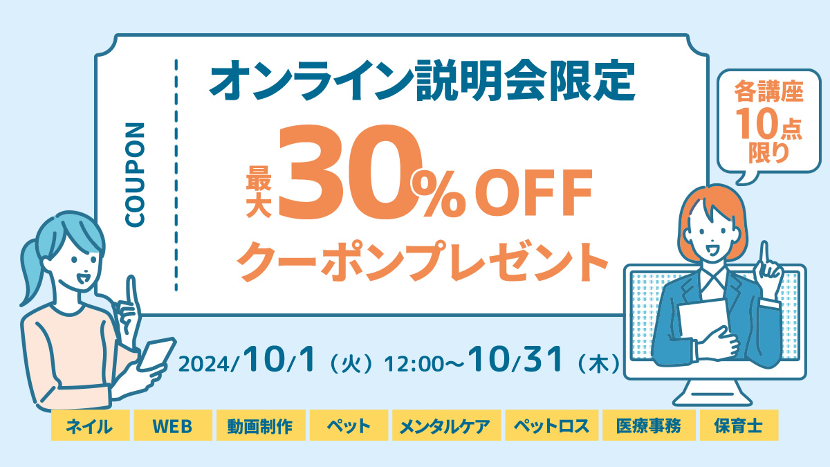 オンライン面談限定 最大30%OFFクーポン