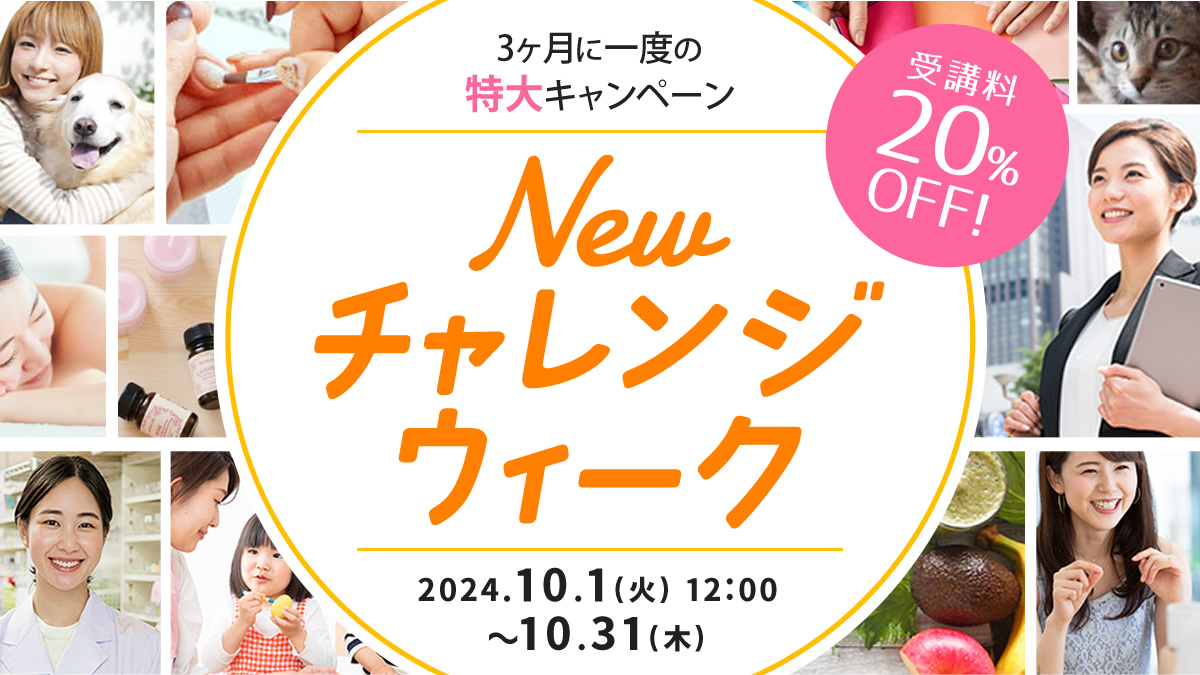 受講料20%OFF！NEWチャレンジウィーク