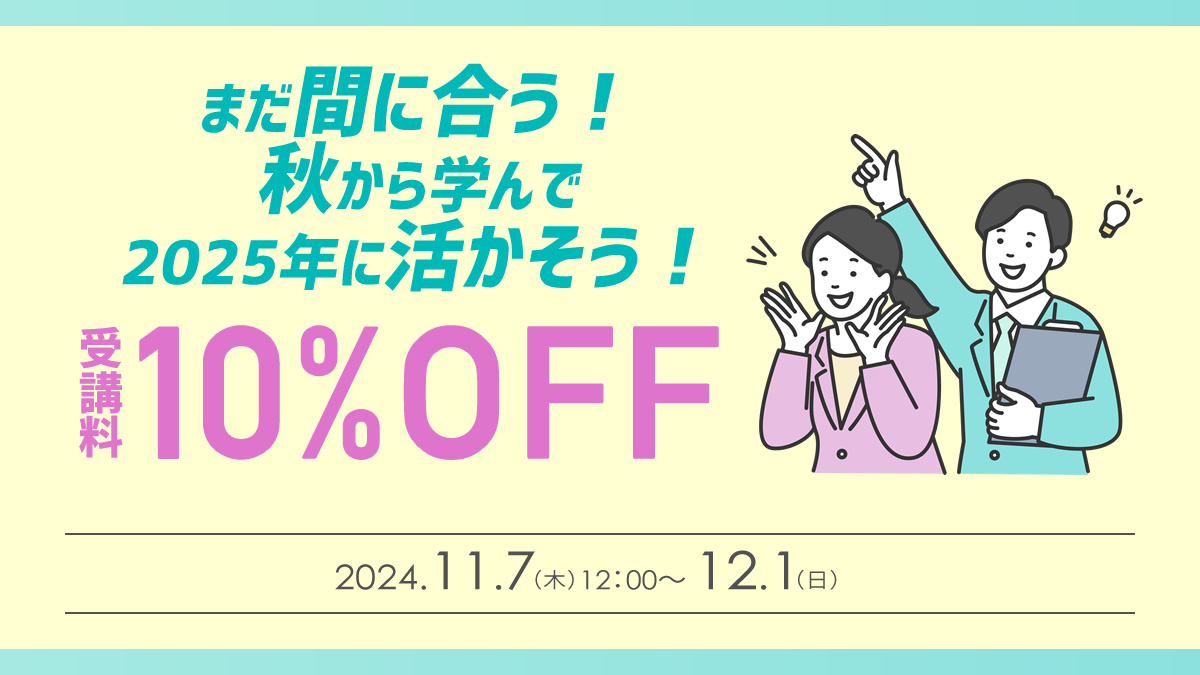 ほぼ全講座10%OFFキャンペーン