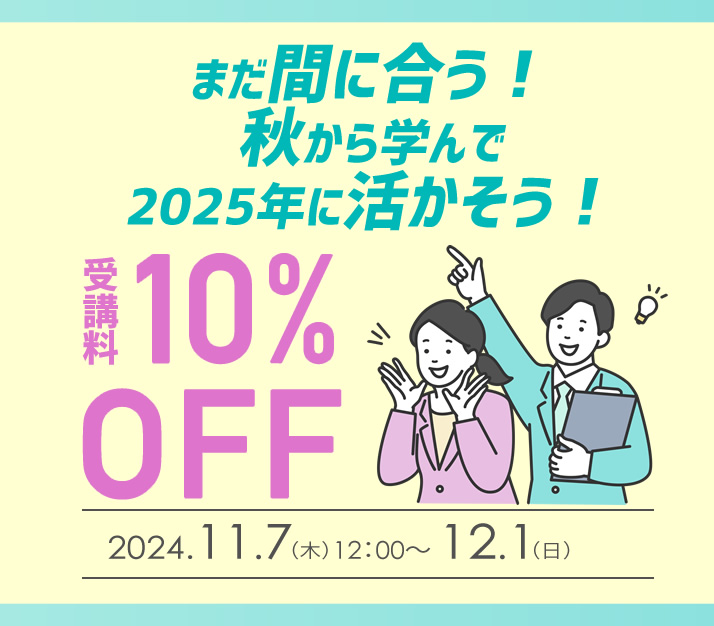 ほぼ全講座10%OFFキャンペーン