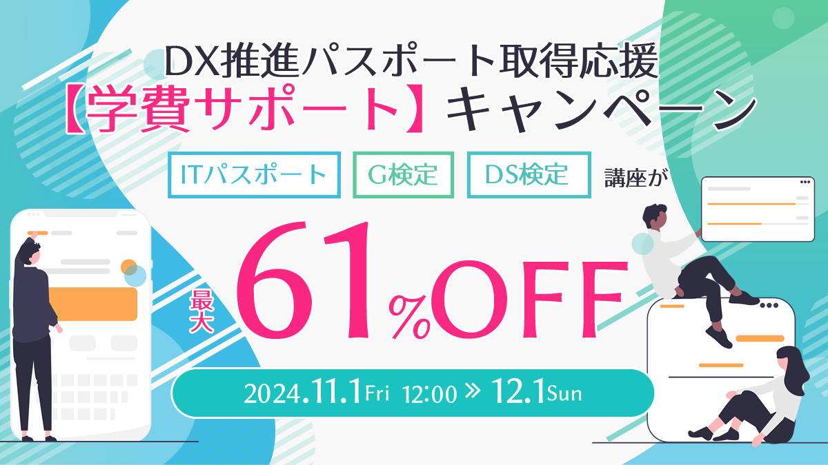 DX推進パスポート取得応援【学費サポート】キャンペーン