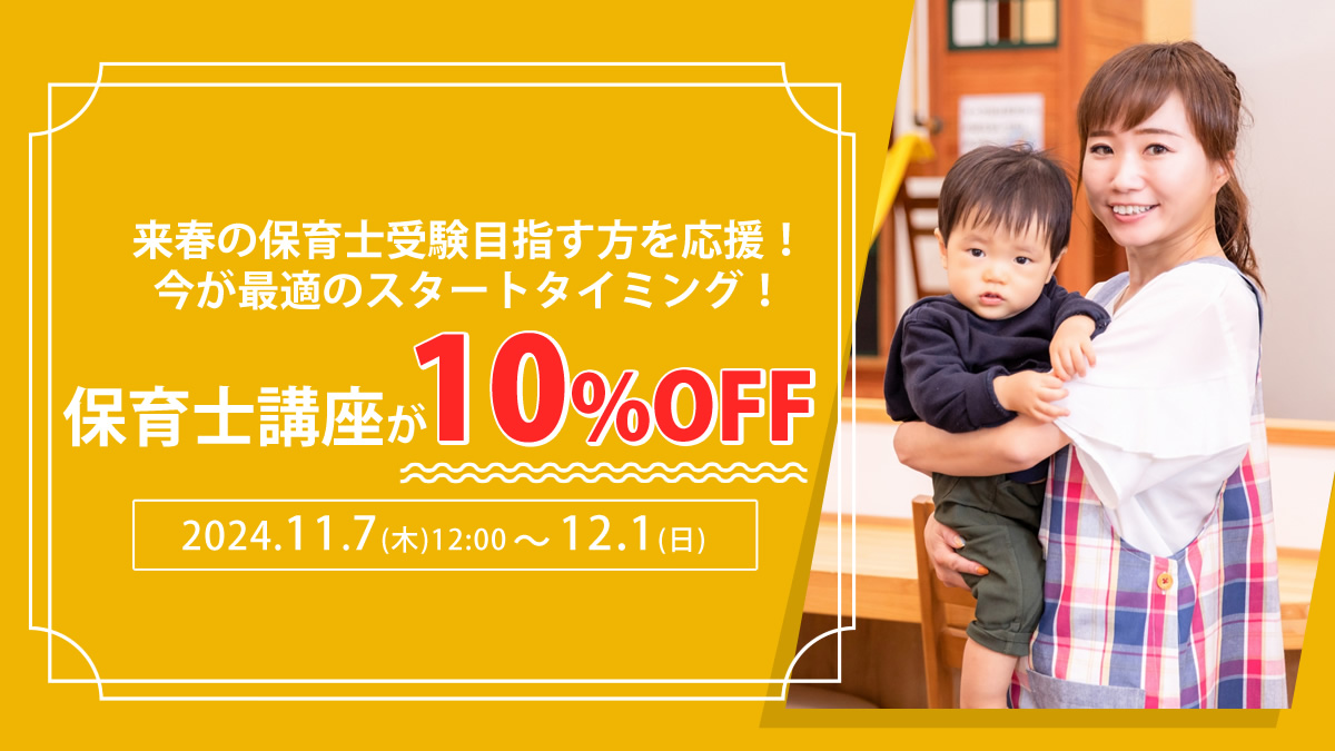 保育士10%OFFキャンペーン