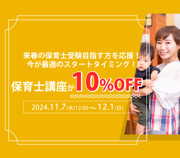 保育士10%OFFキャンペーン