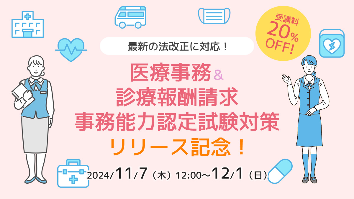 医療事務20%OFFキャンペーン