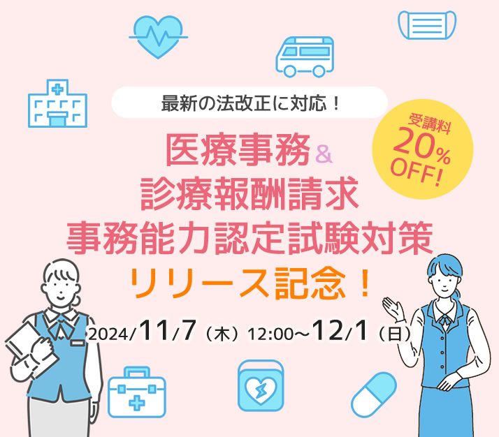 医療事務20%OFFキャンペーン