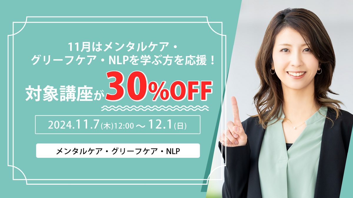 心理系30%OFFキャンペーン