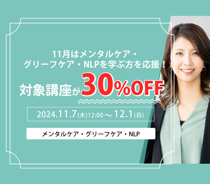 心理系30%OFFキャンペーン