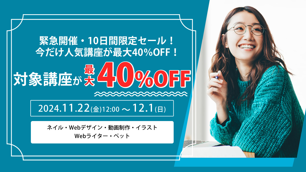 緊急開催・10日間限定セール！今だけ人気講座が最大40％OFF！