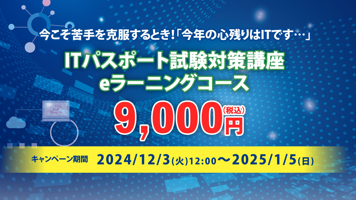 今こそ苦手を克服するとき！「今年の心残りはITです…」今なら受講料が9,000円！