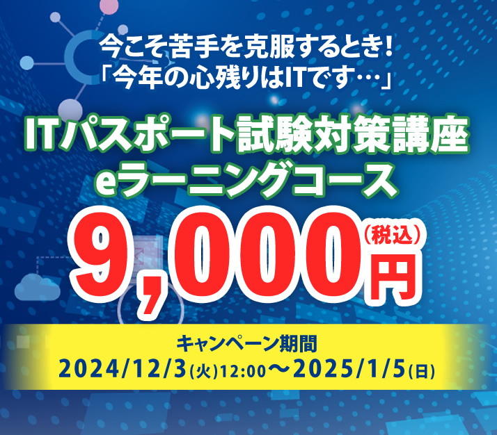 今こそ苦手を克服するとき！「今年の心残りはITです…」今なら受講料が9,000円！