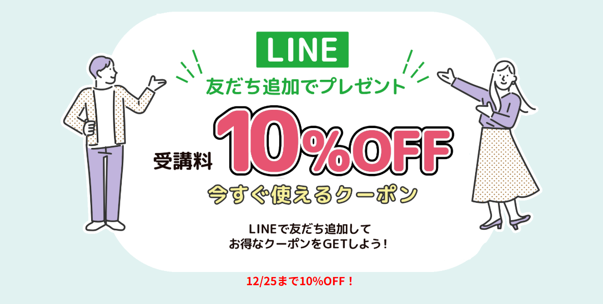 今だけLINEクーポンが10%OFF