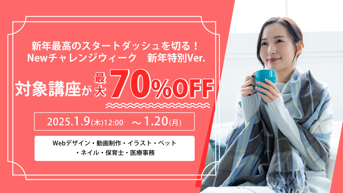 対象講座が最大70％OFF