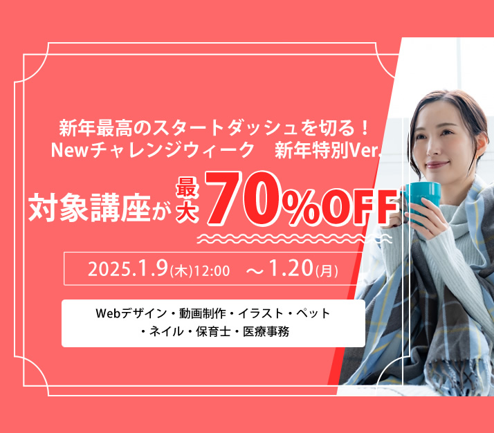 対象講座が最大70％OFF