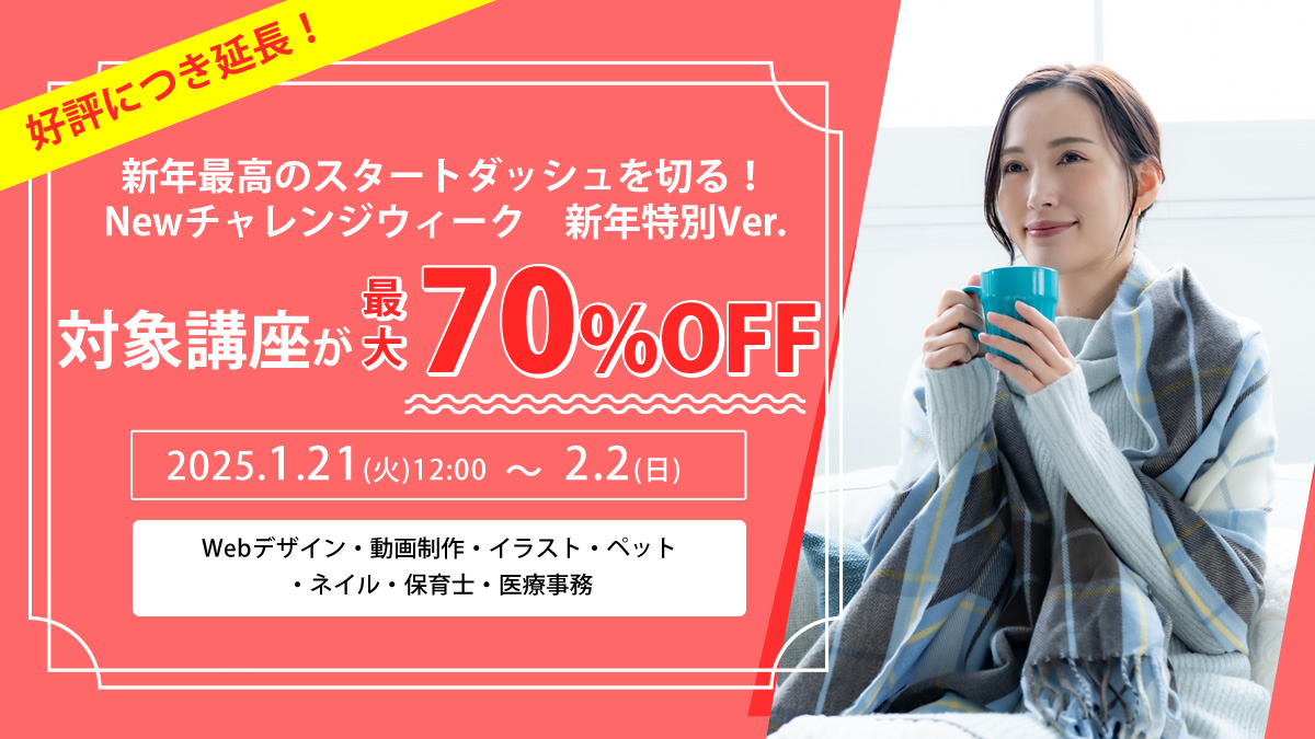 好評につき延長！最大70％OFF