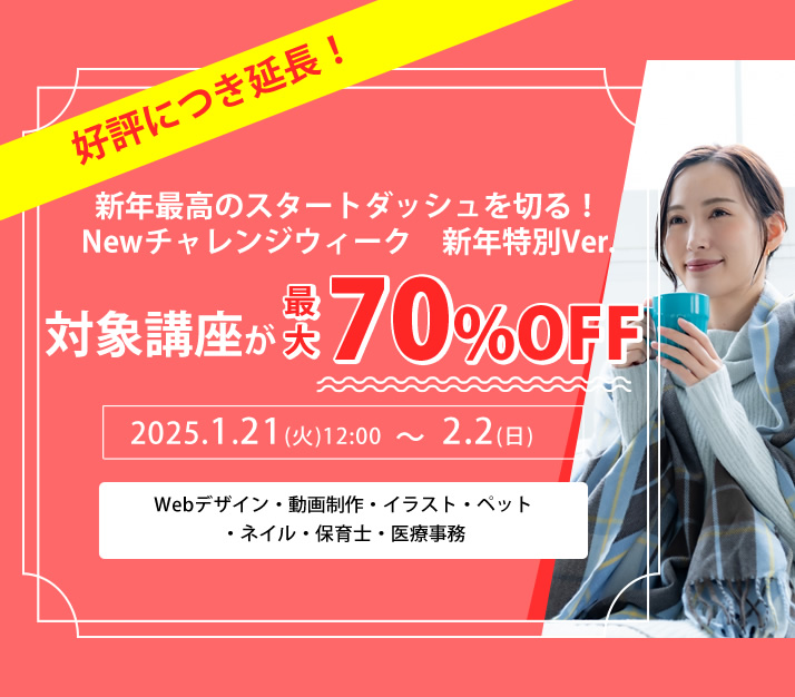 好評につき延長！最大70％OFF