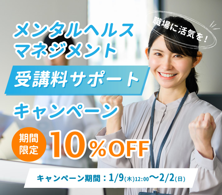 メンタルヘルス10%OFF