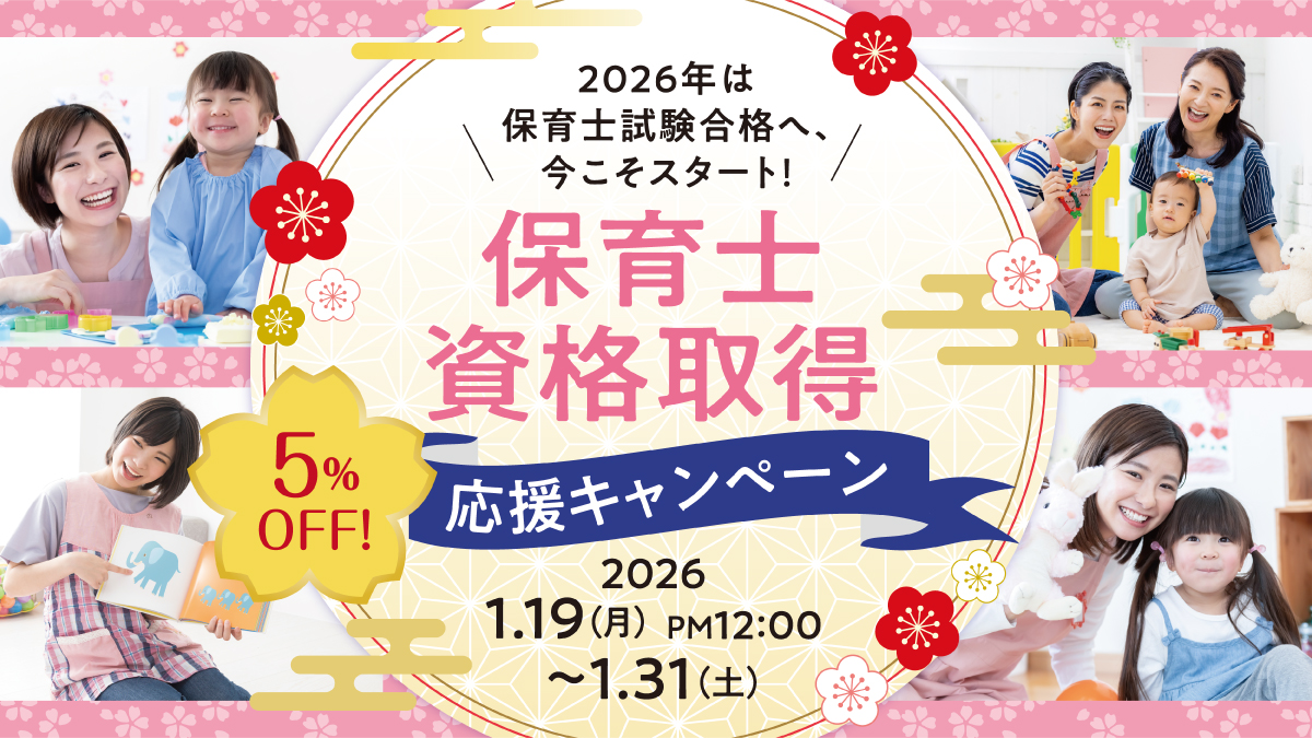 5%OFF!保育士資格取得応援キャンペーン