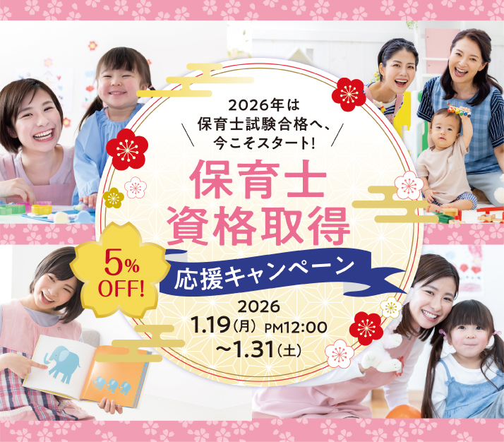 5％OFF！保育士資格取得応援キャンペーン