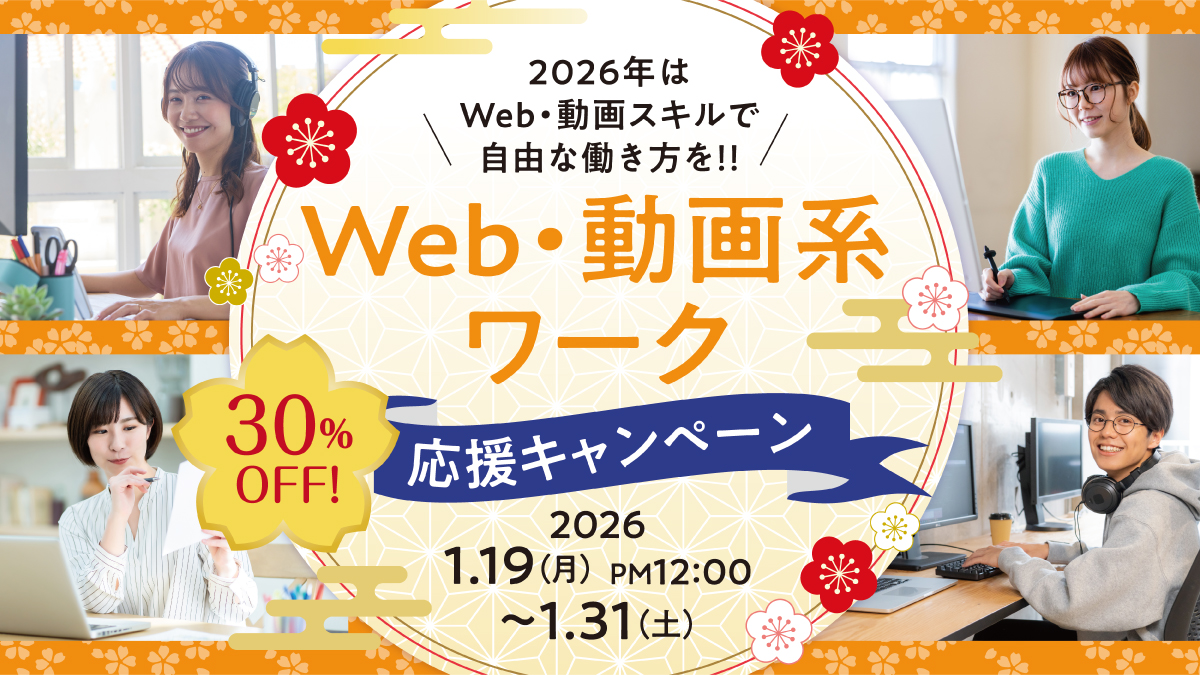 在宅ワーク30%OFF