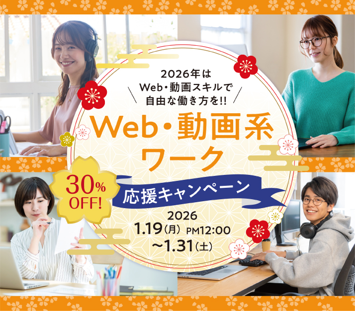 在宅ワーク30%OFF