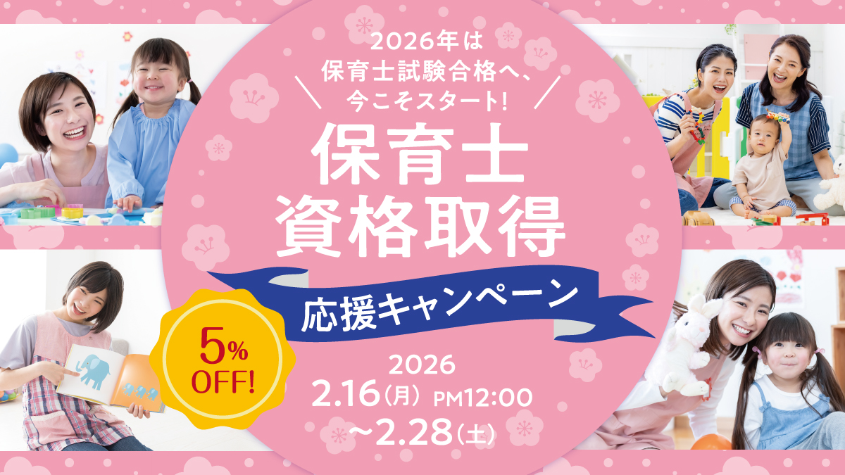 5%OFF!保育士資格取得応援キャンペーン