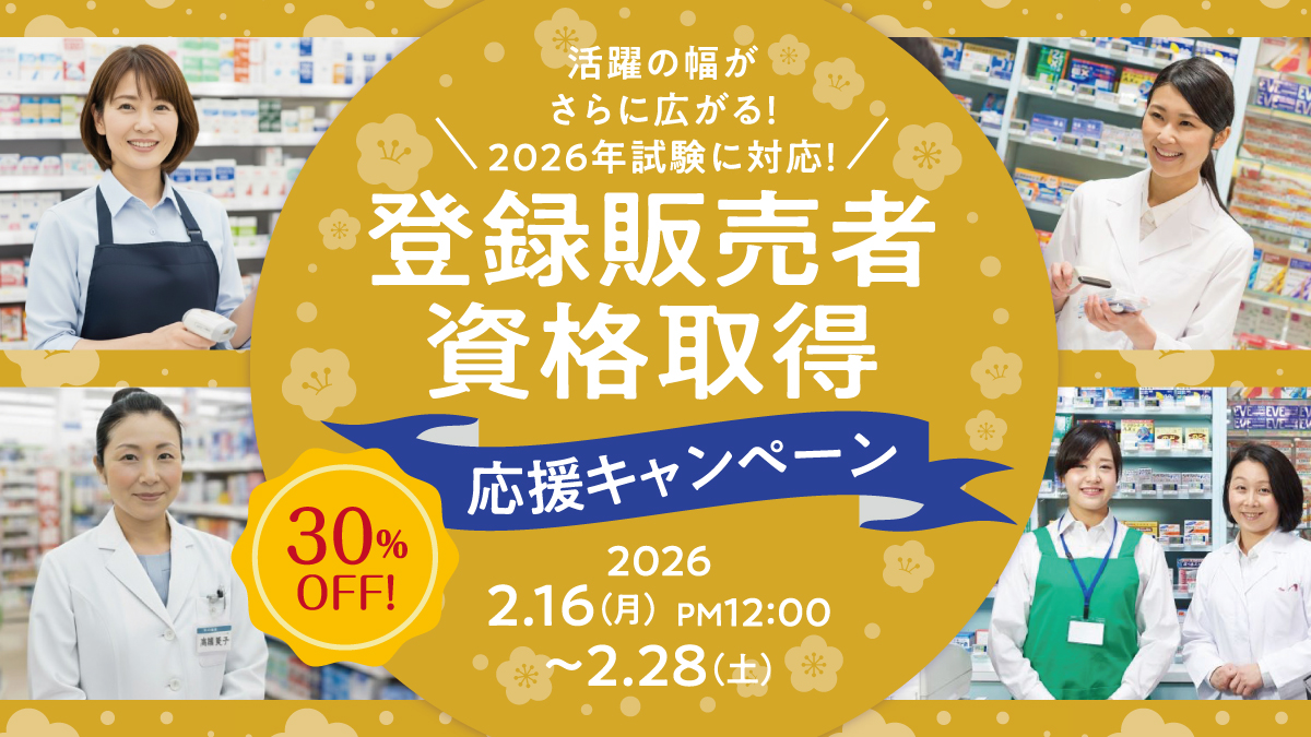 30%OFF!「登録販売者」資格取得応援キャンペーン