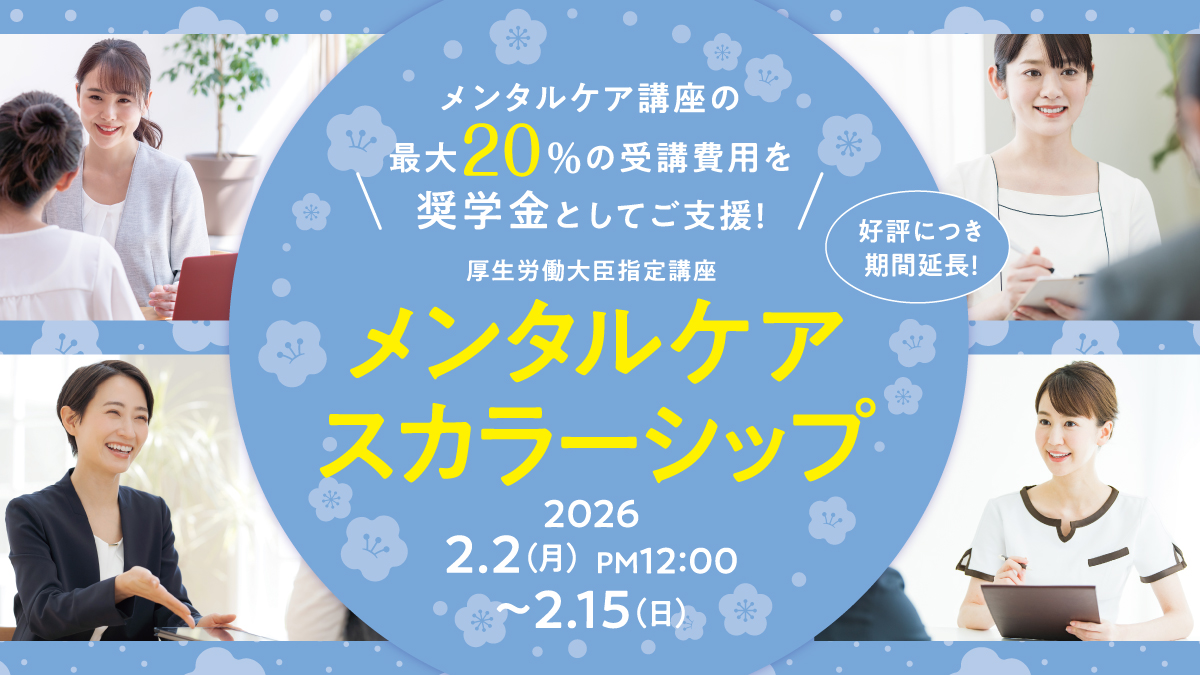 最大20%OFF！メンタルケアスカラーシップ2026