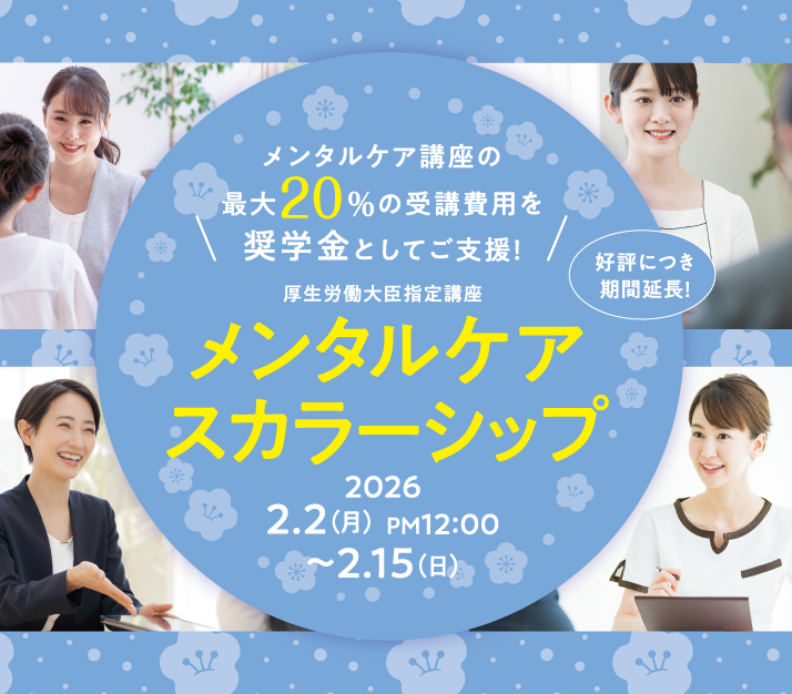 最大20%OFF！メンタルケアスカラーシップ2026