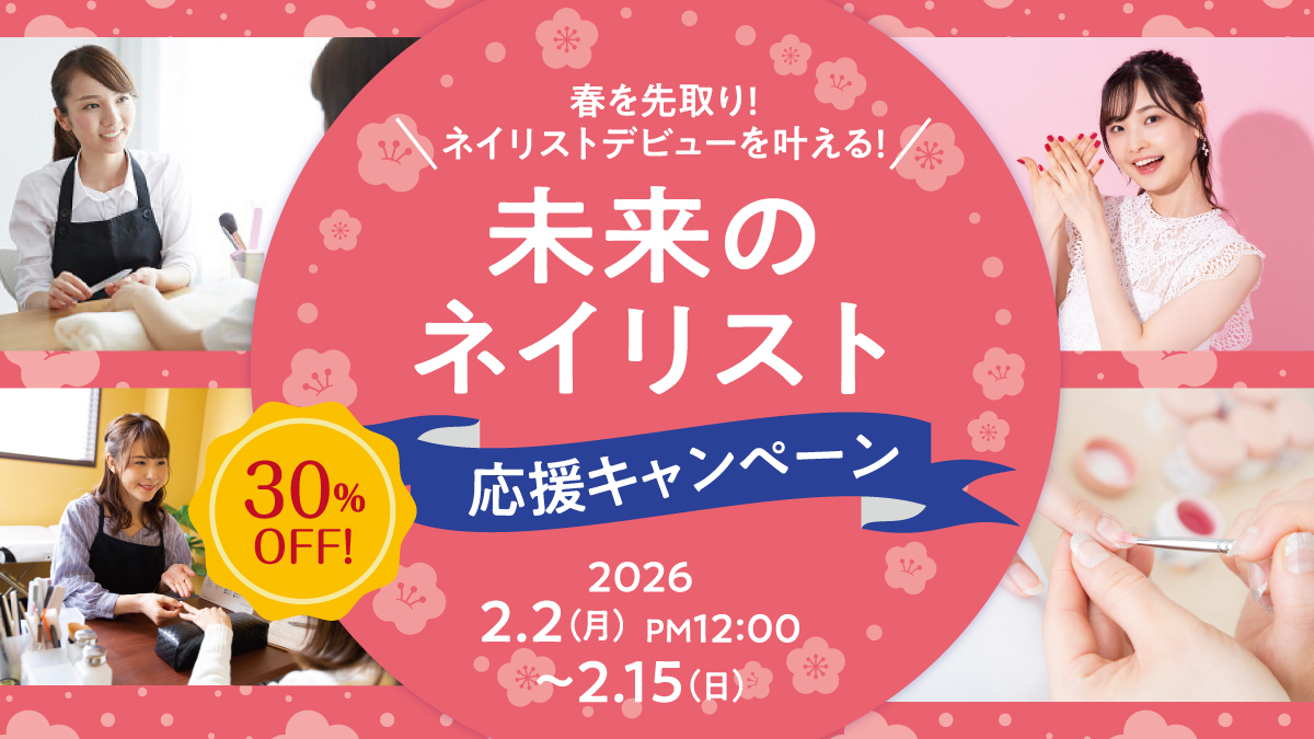 30%OFF！未来のネイリスト応援キャンペーン
