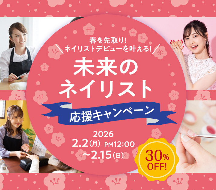 30%OFF！未来のネイリスト応援キャンペーン
