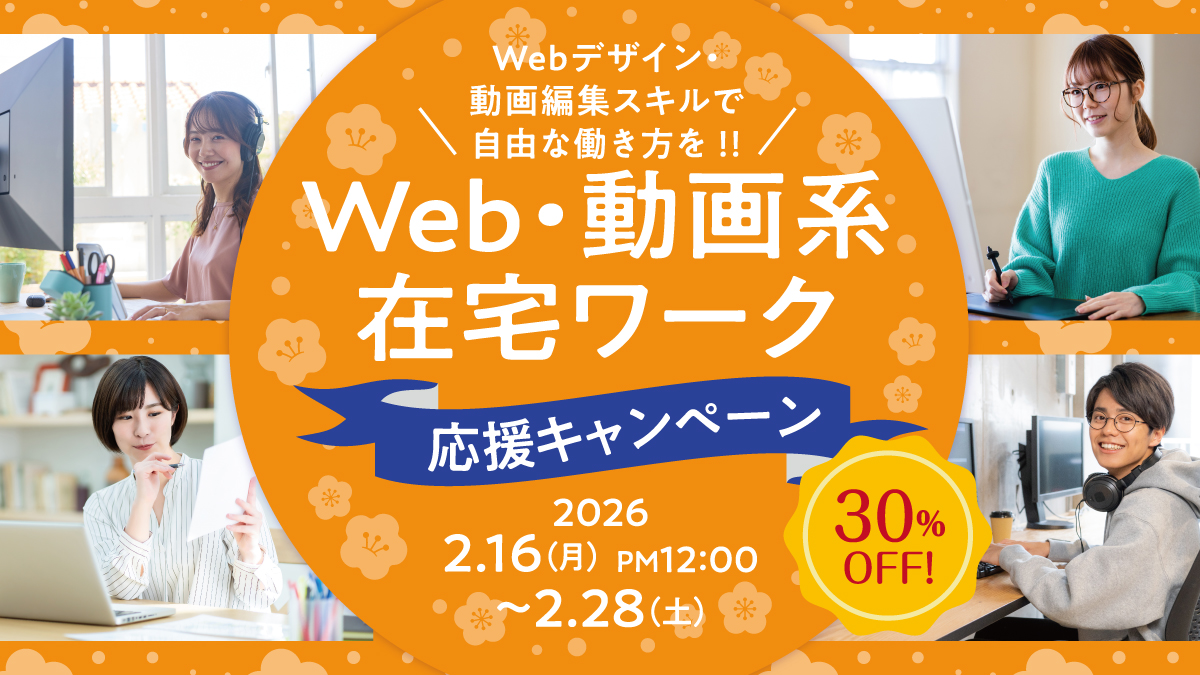 30%OFF!Web&動画系ワーク応援キャンペーン