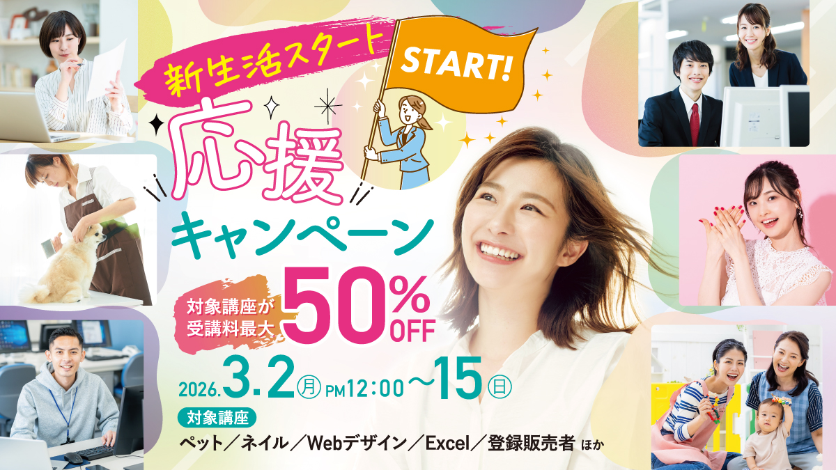 最大50%OFF!新生活スタート応援キャンペーン