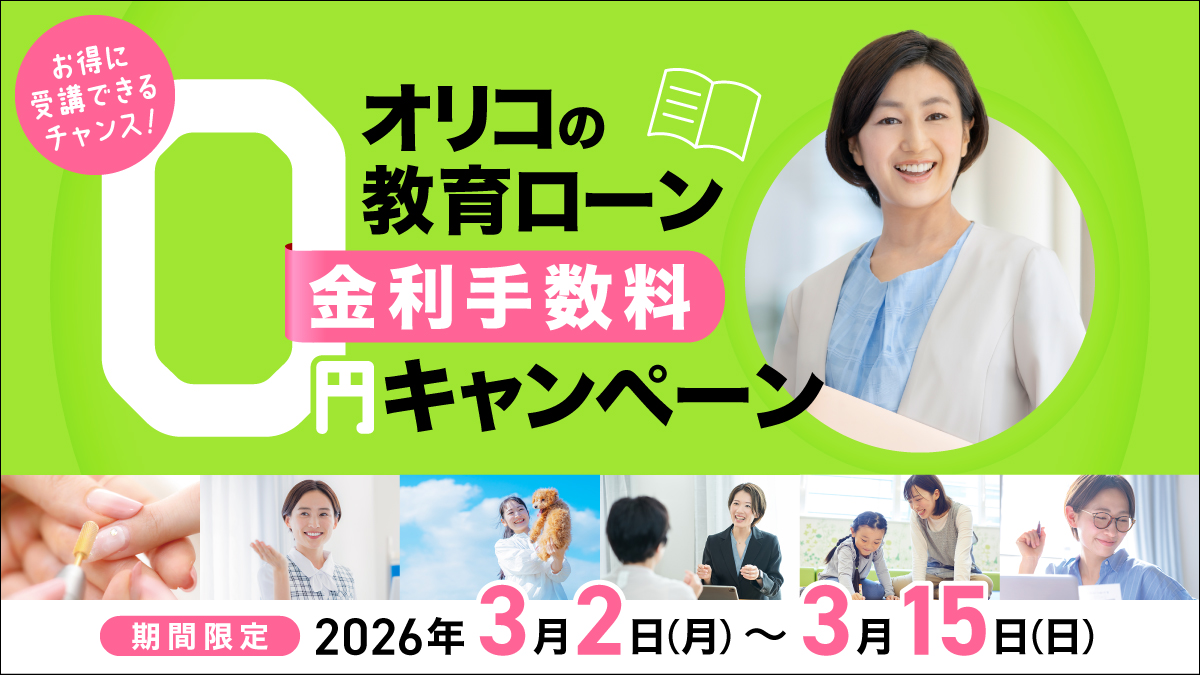 オリコ教育ローンゼロ金利キャンペーン