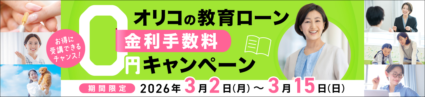 オリコの教育ローン金利手数料0円キャンペーン