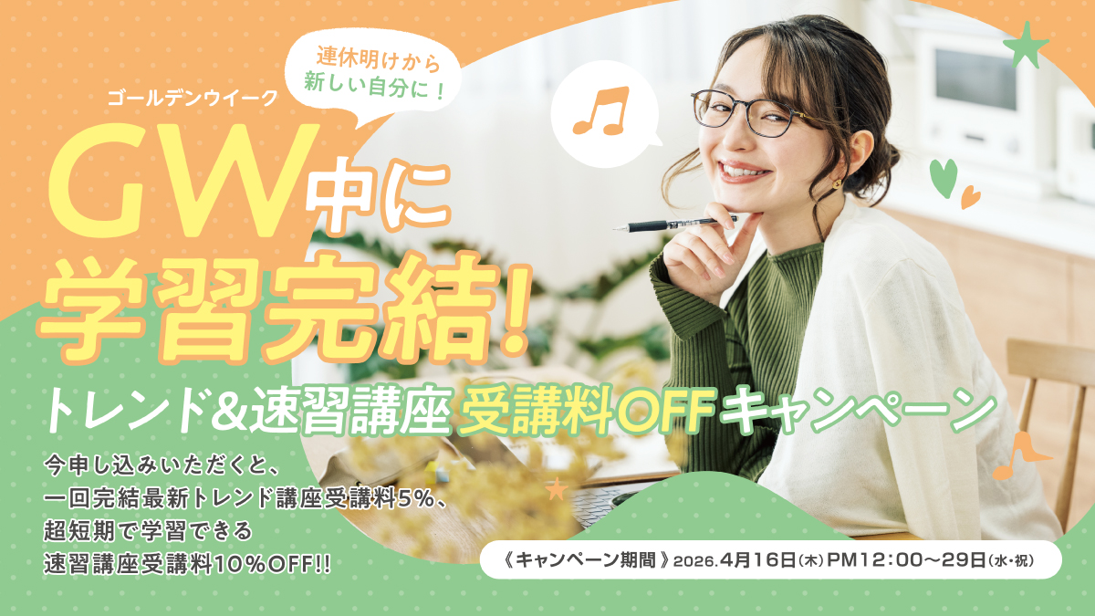 GW中に学習完結！今だけトレンド＆速習講座受講料OFF