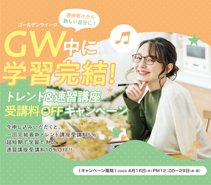 GW中に学習完結！今だけトレンド＆速習講座受講料OFF