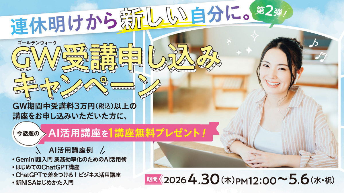 連休明けから新しい自分に！今話題のAI活用講座を1講座無料プレゼント！