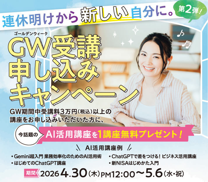 連休明けから新しい自分に！今話題のAI活用講座を1講座無料プレゼント！
