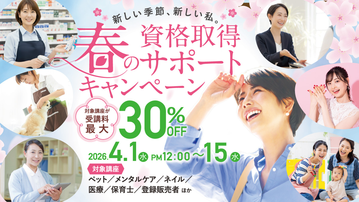 春の資格取得サポートキャンペーン　第一弾